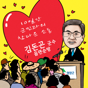 김돈곤 군수 읍면순방