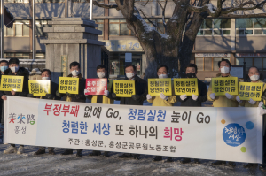 “부패는 없애 Go, 청렴은 높이 Go”